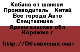 Кабина от шанкси › Производитель ­ Китай - Все города Авто » Спецтехника   . Архангельская обл.,Коряжма г.